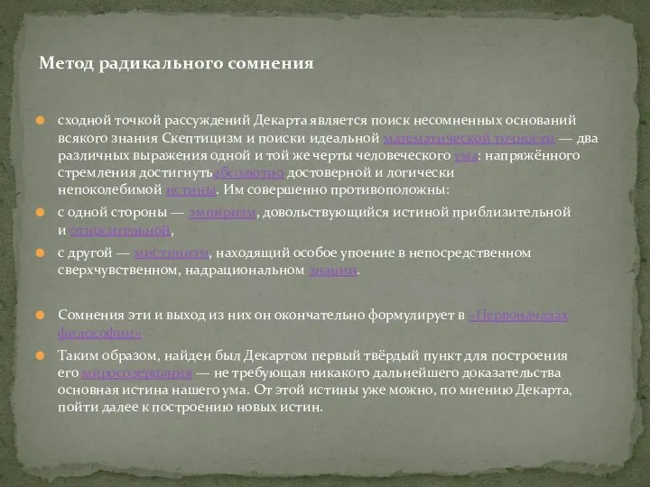 сходной точкой рассуждений Декарта является поиск несомненных оснований всякого знания Скептицизм