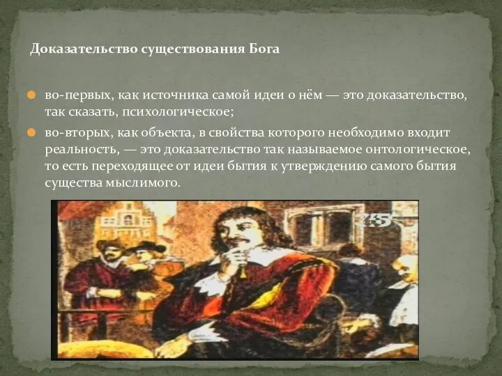 во-первых, как источника самой идеи о нём — это доказательство, так