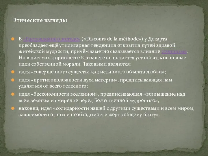 В «Рассуждение о методе» («Discours de la méthode») y Декарта преобладает