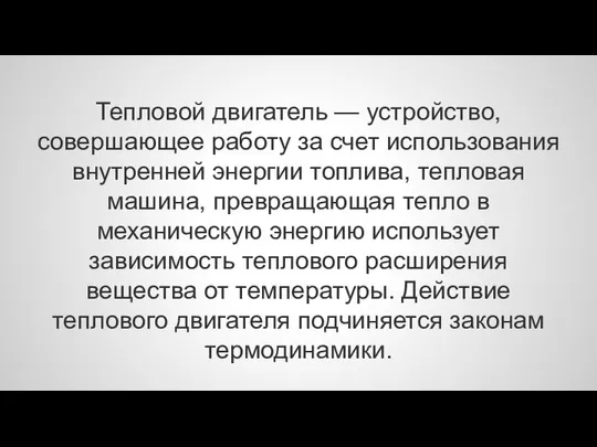 Тепловой двигатель — устройство, совершающее работу за счет использования внутренней энергии