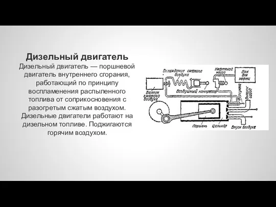 Дизельный двигатель Дизельный двигатель — поршневой двигатель внутреннего сгорания, работающий по