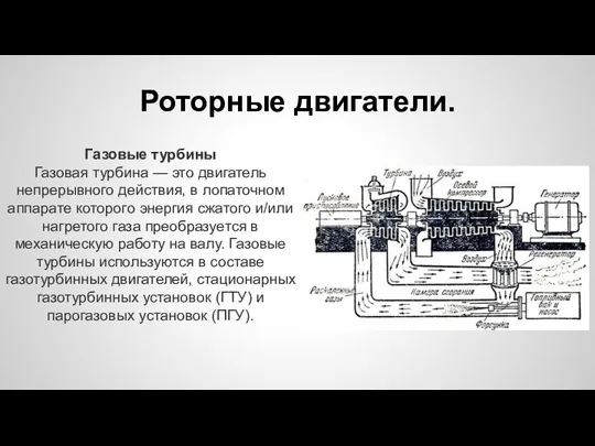 Роторные двигатели. Газовые турбины Газовая турбина — это двигатель непрерывного действия,