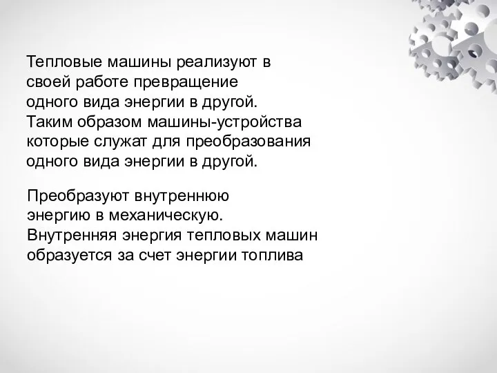 Тепловые машины реализуют в своей работе превращение одного вида энергии в