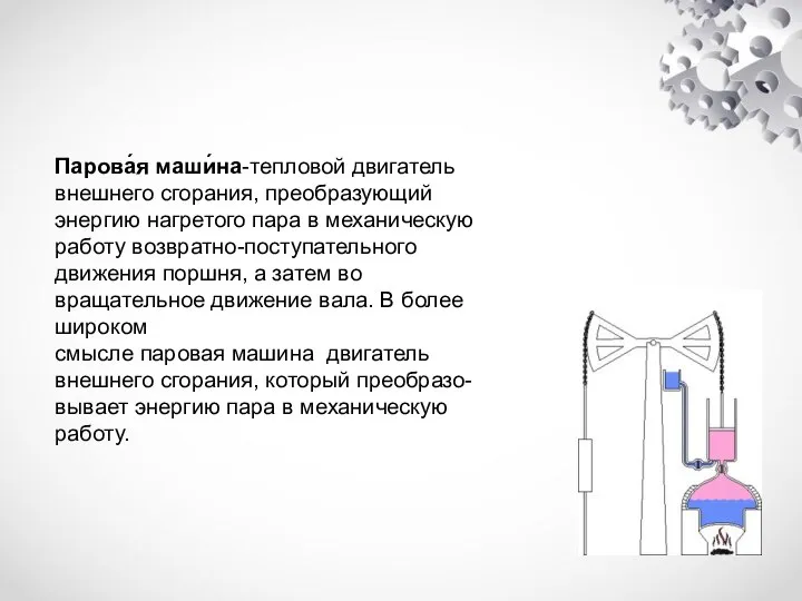 Паровая машина Парова́я маши́на-тепловой двигатель внешнего сгорания, преобразующий энергию нагретого пара