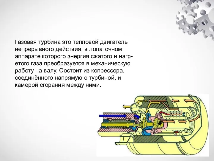 Газовая турбина Газовая турбина это тепловой двигатель непрерывного действия, в лопаточном