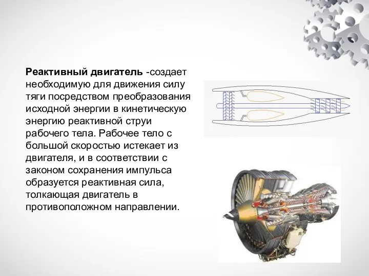 Реактивный двигатель Реактивный двигатель -создает необходимую для движения силу тяги посредством