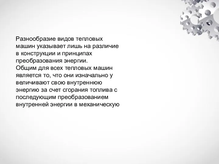 Разнообразие видов тепловых машин указывает лишь на различие в конструкции и