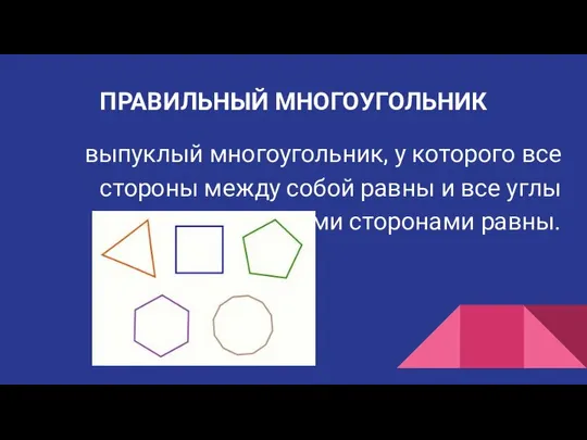 ПРАВИЛЬНЫЙ МНОГОУГОЛЬНИК выпуклый многоугольник, у которого все стороны между собой равны