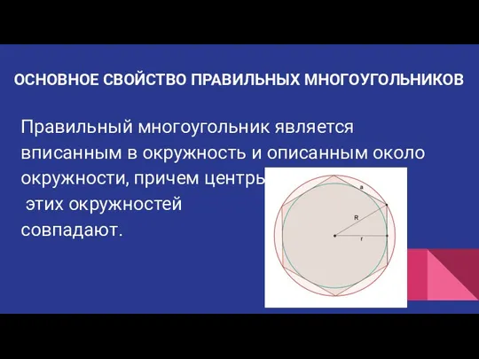 ОСНОВНОЕ СВОЙСТВО ПРАВИЛЬНЫХ МНОГОУГОЛЬНИКОВ Правильный многоугольник является вписанным в окружность и