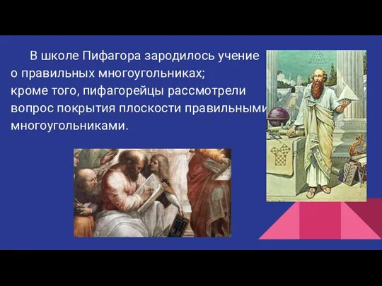 В школе Пифагора зародилось учение о правильных многоугольниках; кроме того, пифагорейцы