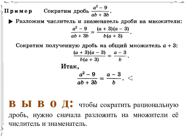 в ы в о д: чтобы сократить рациональную дробь, нужно сначала