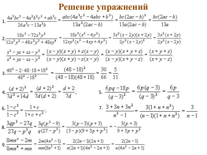 Решение упражнений 1. 2. 3. 4. 5. 6. 7. 8. 9.