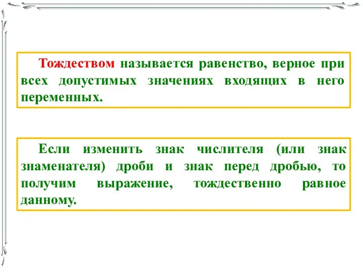 Тождеством называется равенство, верное при всех допустимых значениях входящих в него