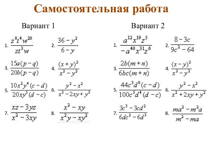 Самостоятельная работа Вариант 1 Вариант 2 1. 2. 3. 5. 7.