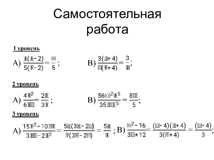 Самостоятельная работа