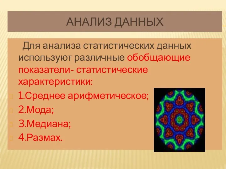 АНАЛИЗ ДАННЫХ Для анализа статистических данных используют различные обобщающие показатели- статистические