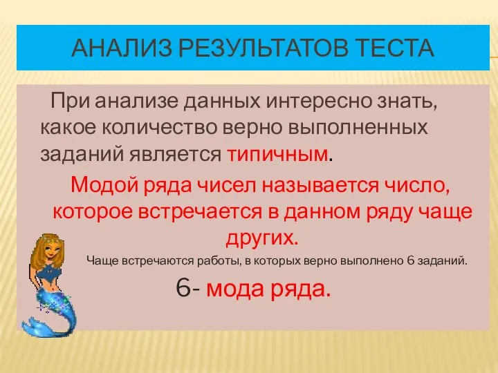 АНАЛИЗ РЕЗУЛЬТАТОВ ТЕСТА При анализе данных интересно знать, какое количество верно