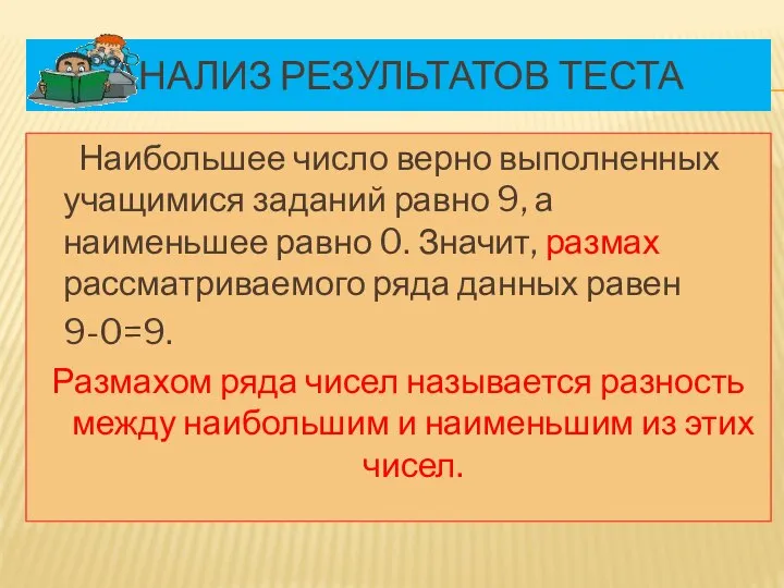 АНАЛИЗ РЕЗУЛЬТАТОВ ТЕСТА Наибольшее число верно выполненных учащимися заданий равно 9,