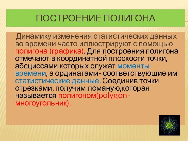 ПОСТРОЕНИЕ ПОЛИГОНА Динамику изменения статистических данных во времени часто иллюстрируют с