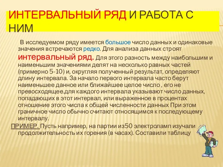 ИНТЕРВАЛЬНЫЙ РЯД И РАБОТА С НИМ В исследуемом ряду имеется большое