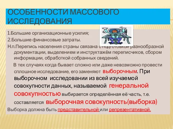 ОСОБЕННОСТИ МАССОВОГО ИССЛЕДОВАНИЯ 1.Большие организационные усилия; 2.Большие финансовые затраты. Н.п.Перепись населения