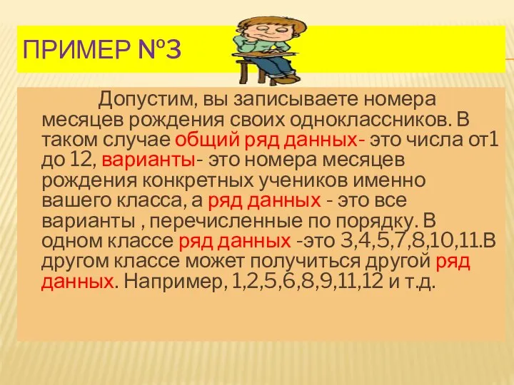 ПРИМЕР №3 Допустим, вы записываете номера месяцев рождения своих одноклассников. В