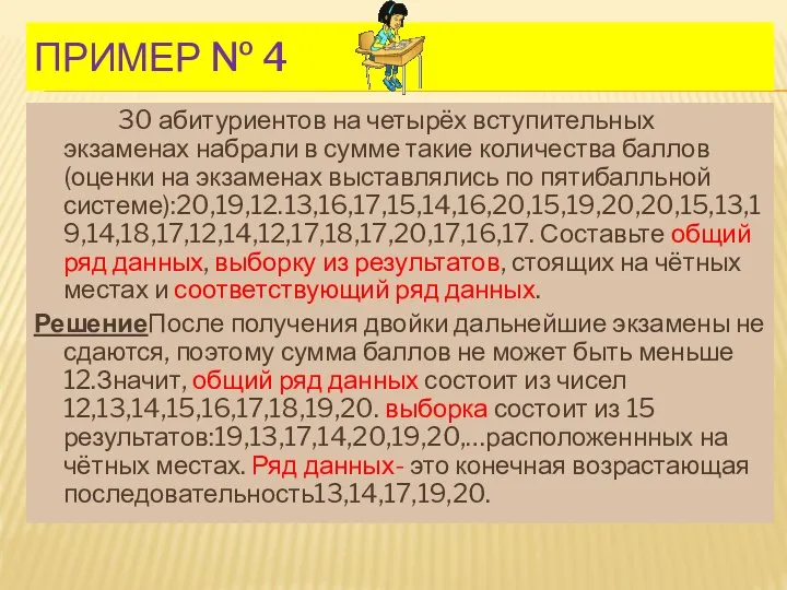 ПРИМЕР № 4 30 абитуриентов на четырёх вступительных экзаменах набрали в