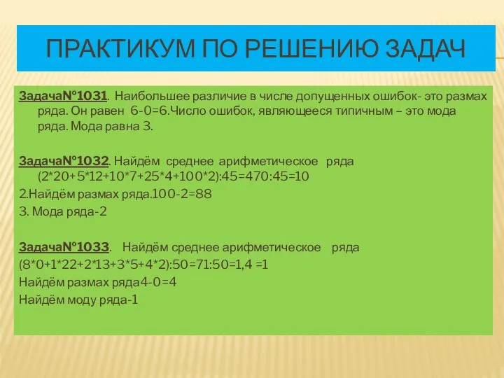 ПРАКТИКУМ ПО РЕШЕНИЮ ЗАДАЧ Задача№1031. Наибольшее различие в числе допущенных ошибок-