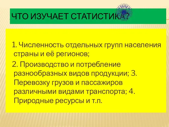 ЧТО ИЗУЧАЕТ СТАТИСТИКА? 1. Численность отдельных групп населения страны и её