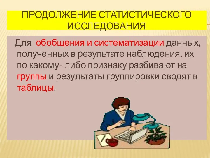 ПРОДОЛЖЕНИЕ СТАТИСТИЧЕСКОГО ИССЛЕДОВАНИЯ Для обобщения и систематизации данных, полученных в результате