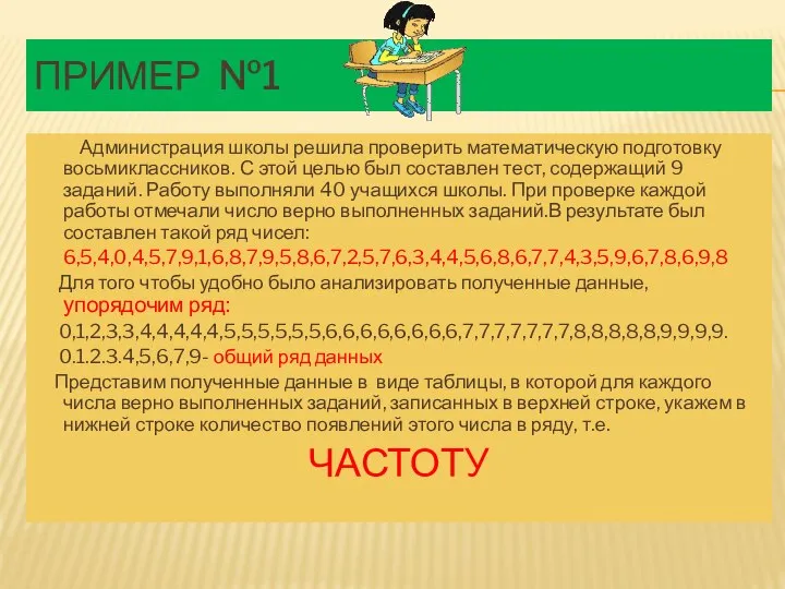 ПРИМЕР №1 Администрация школы решила проверить математическую подготовку восьмиклассников. С этой