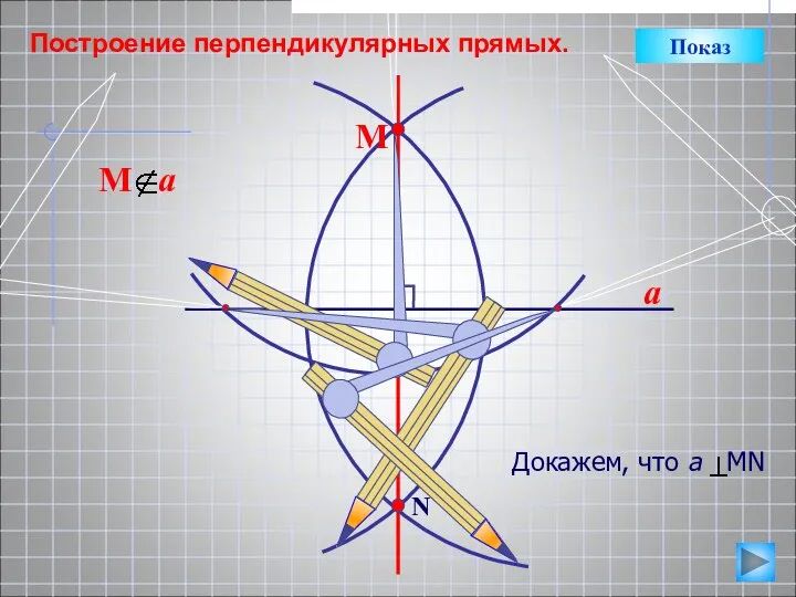 a N М Построение перпендикулярных прямых. Показ