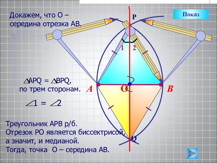В А Треугольник АРВ р/б. Отрезок РО является биссектрисой, а значит,