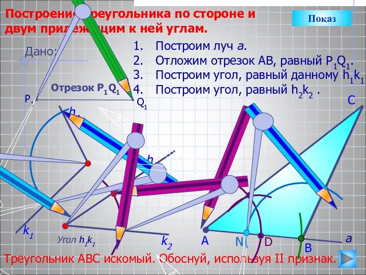 D С Построение треугольника по стороне и двум прилежащим к ней