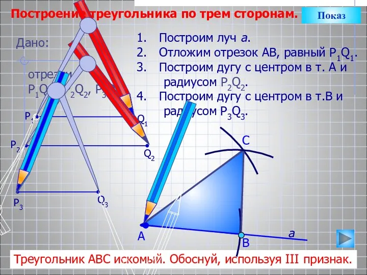 С Построим луч а. Отложим отрезок АВ, равный P1Q1. Построим дугу