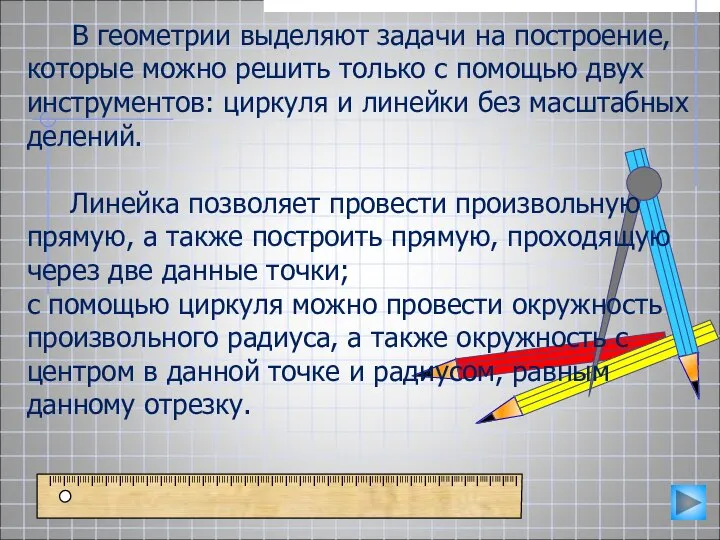 В геометрии выделяют задачи на построение, которые можно решить только с