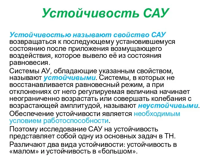 Устойчивость САУ Устойчивостью называют свойство САУ возвращаться к последующему установившемуся состоянию