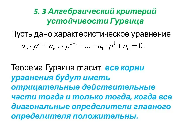 5. 3 Алгебраический критерий устойчивости Гурвица Пусть дано характеристическое уравнение Теорема