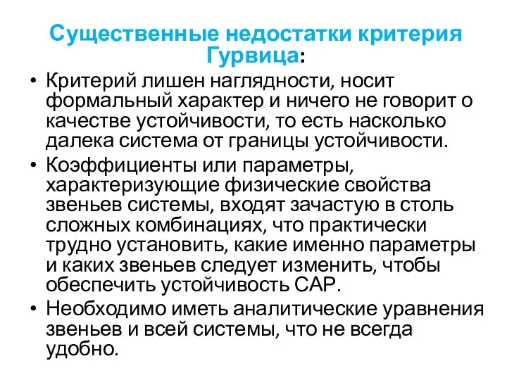 Существенные недостатки критерия Гурвица: Критерий лишен наглядности, носит формальный характер и