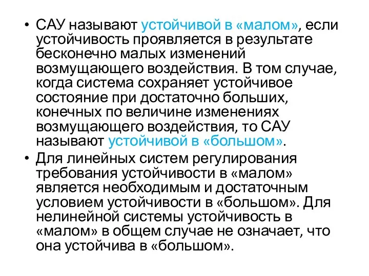 САУ называют устойчивой в «малом», если устойчивость проявляется в результате бесконечно