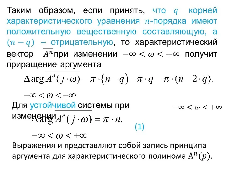 : Для устойчивой системы при изменении (1)