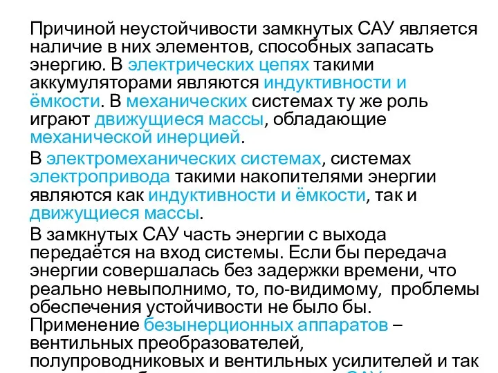 Причиной неустойчивости замкнутых САУ является наличие в них элементов, способных запасать