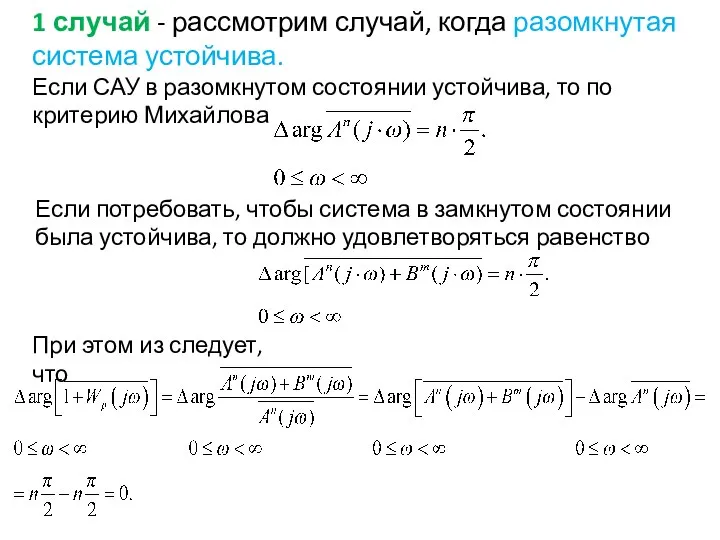 1 случай - рассмотрим случай, когда разомкнутая система устойчива. Если САУ