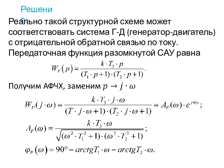 Решение: Реально такой структурной схеме может соответствовать система Г-Д (генератор-двигатель) с