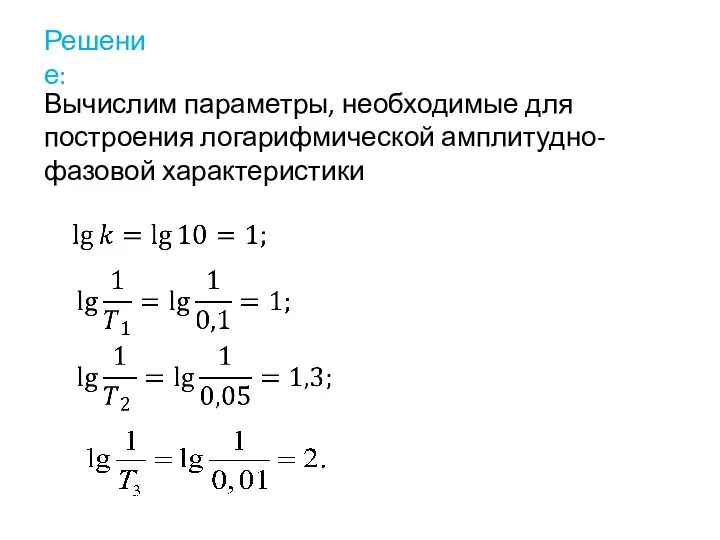 Решение: Вычислим параметры, необходимые для построения логарифмической амплитудно-фазовой характеристики