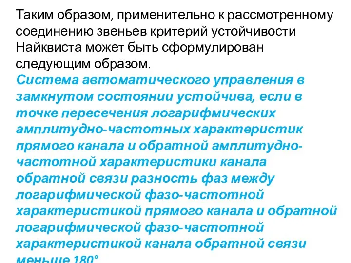 Таким образом, применительно к рассмотренному соединению звеньев критерий устойчивости Найквиста может