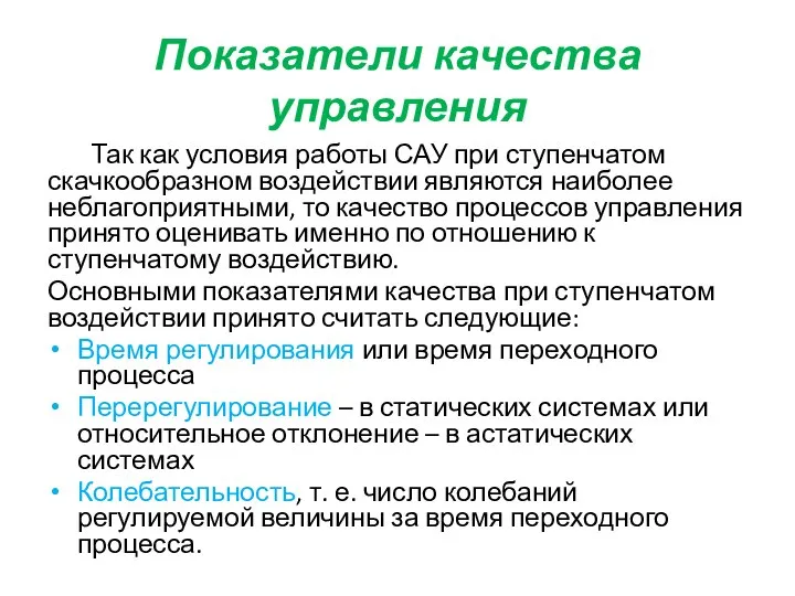 Показатели качества управления Так как условия работы САУ при ступенчатом скачкообразном