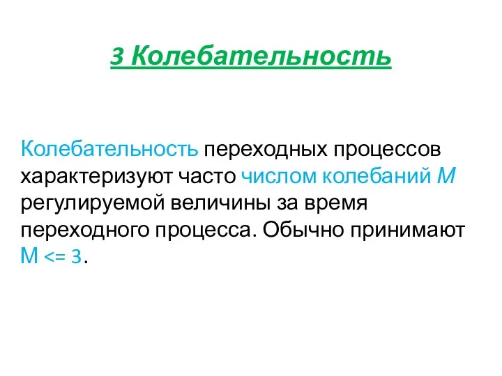 3 Колебательность Колебательность переходных процессов характеризуют часто числом колебаний М регулируемой