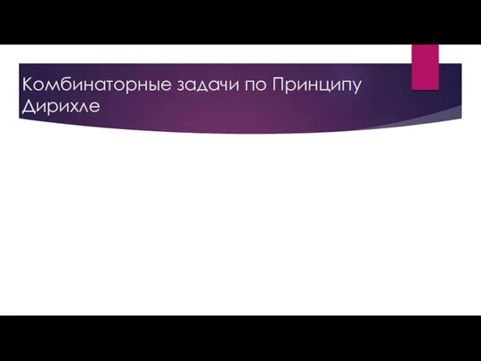 Комбинаторные задачи по Принципу Дирихле