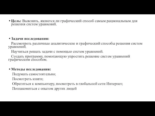 Цель: Выяснить, является ли графический способ самым рациональным для решения систем